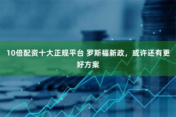 10倍配资十大正规平台 罗斯福新政，或许还有更好方案