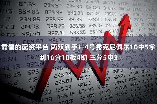 靠谱的配资平台 两双到手！4号秀克尼佩尔10中5拿到16分10板4助 三分5中3