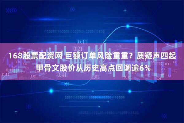 168股票配资网 巨额订单风险重重？质疑声四起 甲骨文股价从历史高点回调逾6%